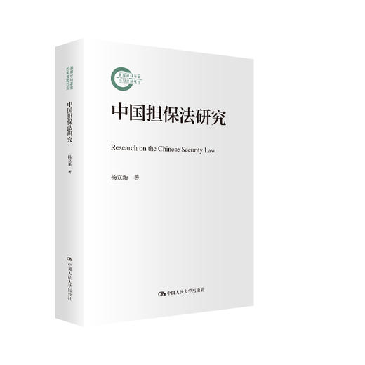 中国担保法研究（国家社科基金后期资助项目）/ 杨立新 商品图0