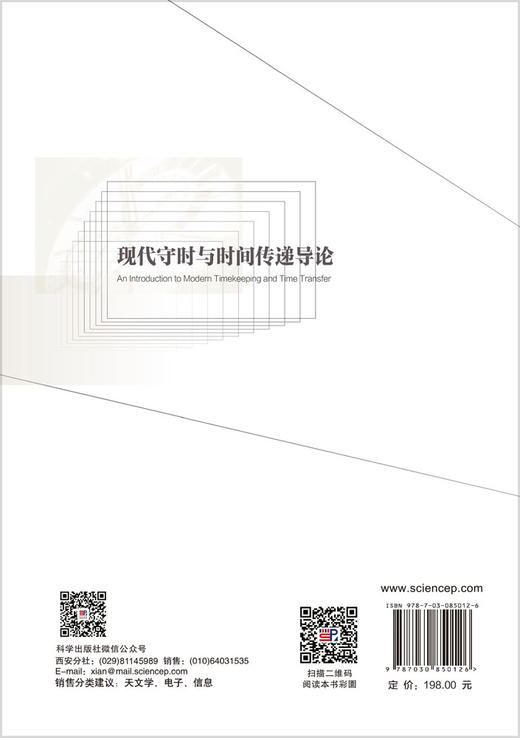 现代守时与时间传递导论 董绍武 9787030850126 商品图1