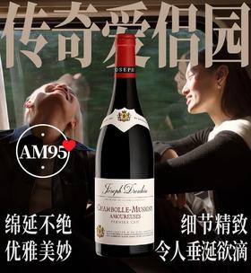 【仅1支·JM96大名家爱侣园】  2023 约瑟夫杜鲁安酒庄香波蜜思妮一级园“爱侣园”干红Joseph Drouhin Chambolle-Musigny 1er Cru Amoureuses