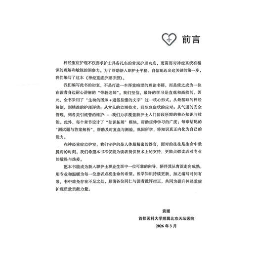 神经重症护理手册 神经科护士入门系列 袁媛 蔡卫新 张冉 主编 本书适合各级医疗机构神经科新人职护士参考学习中国医药科技出版社 商品图2