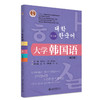 大学韩国语（第三册）（第四版） 21世纪韩国语系列教材  牛林杰  （韩）崔博光 主编  北京大学出版社 商品缩略图3