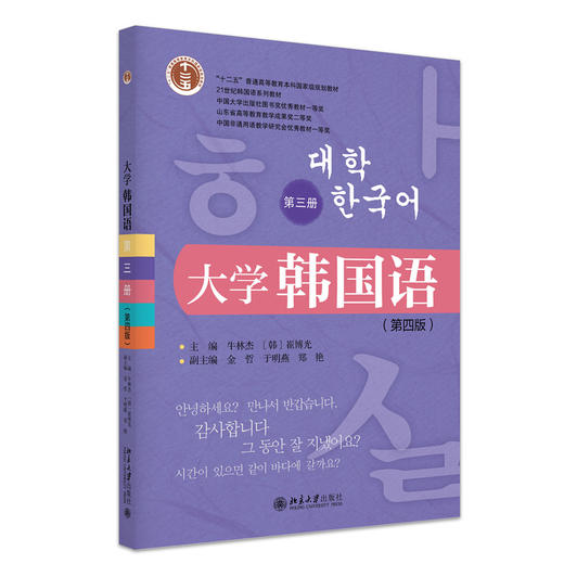 大学韩国语（第三册）（第四版） 21世纪韩国语系列教材  牛林杰  （韩）崔博光 主编  北京大学出版社 商品图3