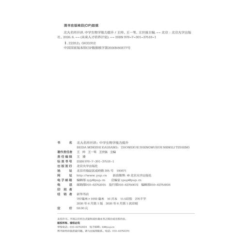 北大名师开讲：中学生物学能力提升  王帅 王一苇 王世强 主编  北京大学出版社 商品图2