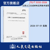 公路土工合成材料应用技术规范 JTG/T 3332-2026 代替D32-2012 人民交通交通出版社 商品缩略图0