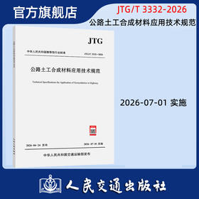 公路土工合成材料应用技术规范 JTG/T 3332-2026 代替D32-2012 人民交通交通出版社