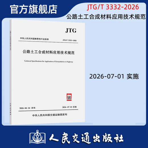 公路土工合成材料应用技术规范 JTG/T 3332-2026 代替D32-2012 人民交通交通出版社 商品图0