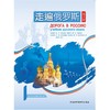 走遍俄罗斯(第2版) 商品缩略图1