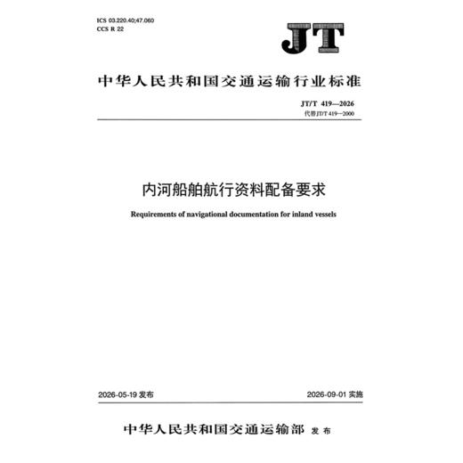 内河船舶航行资料配备要求（JT/T 419—2026） 商品图3