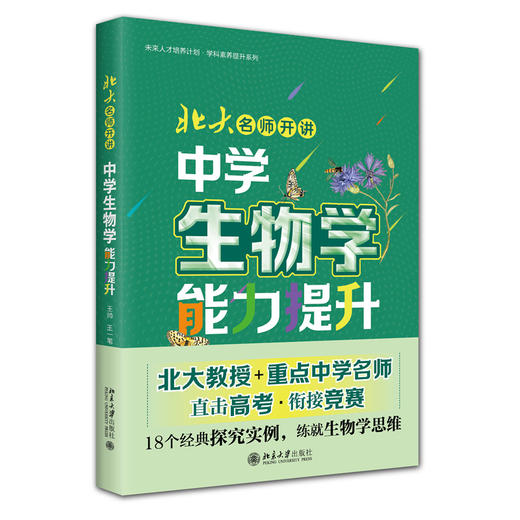 北大名师开讲：中学生物学能力提升  王帅 王一苇 王世强 主编  北京大学出版社 商品图3