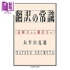 预售 【中商原版】翻译的常识 从读解能力到翻译能力 朱牟田夏雄 日文原版日韩 翻訳の常識 読解力から翻訳力へ 商品缩略图0