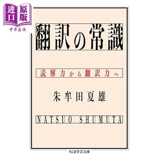 预售 【中商原版】翻译的常识 从读解能力到翻译能力 朱牟田夏雄 日文原版日韩 翻訳の常識 読解力から翻訳力へ 商品图0