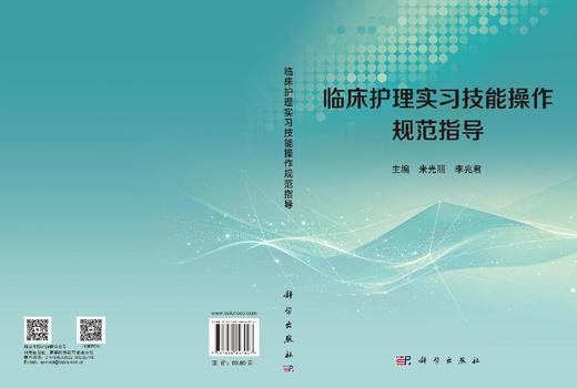 临床护理实习技能操作规范指导 商品图2
