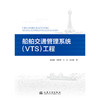 船舶交通管理系统（VTS）工程 商品缩略图3