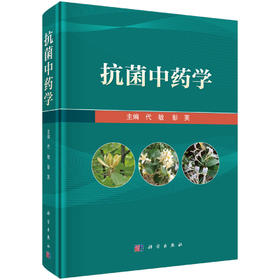 抗菌中药学 代敏 彭芙 9787030816276