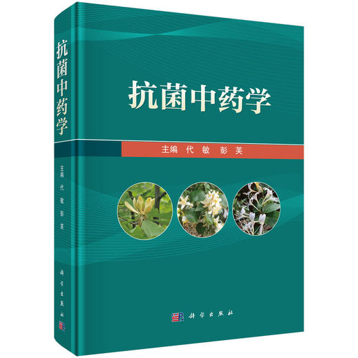 抗菌中药学 代敏 彭芙 9787030816276 商品图0