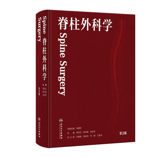 脊柱外科学 第2二版 李危石 陈仲强 刘忠军 主编 针对脊柱外科新技术 将针对微创技术 人工智能机器人等进行介绍 人民卫生出版社 商品图1