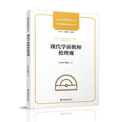 十四五国家重点出版物出版专项规划项目 现代学前教育观念丛书 现代学前教师伦理观 学前教育教师职业道德书籍 幼教专业素养提升 商品图3