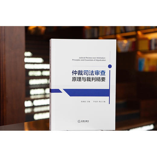 仲裁司法审查原理与裁判精要   张海波主编 李克俭执行主编   法律出版社 商品图1