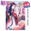 预售 【中商原版】轻小说 我是不才恶女 第2集～雏宫蝶鼠互换传～中村飒希 台版轻小说 台湾东贩出版 商品缩略图0