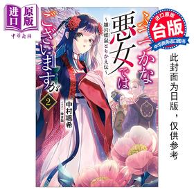 预售 【中商原版】轻小说 我是不才恶女 第2集～雏宫蝶鼠互换传～中村飒希 台版轻小说 台湾东贩出版
