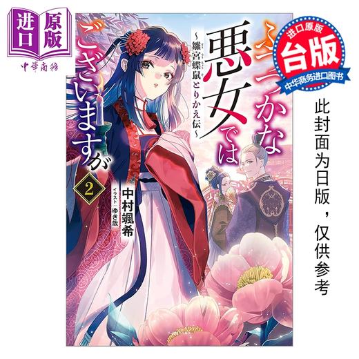 预售 【中商原版】轻小说 我是不才恶女 第2集～雏宫蝶鼠互换传～中村飒希 台版轻小说 台湾东贩出版 商品图0