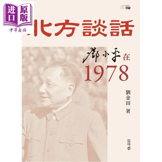 预售 【中商原版】北方谈话 邓小平在1978 港台原版 刘金田 香港中和出版 商品图1