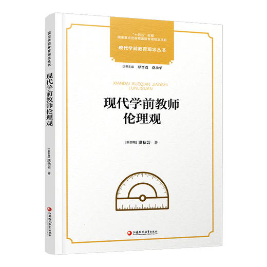 十四五国家重点出版物出版专项规划项目 现代学前教育观念丛书 现代学前教师伦理观 学前教育教师职业道德书籍 幼教专业素养提升 商品图1