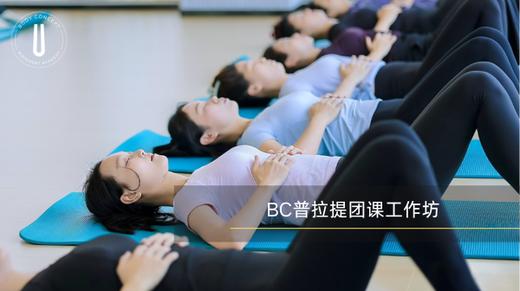 BC普拉提团课工作坊 商品图0