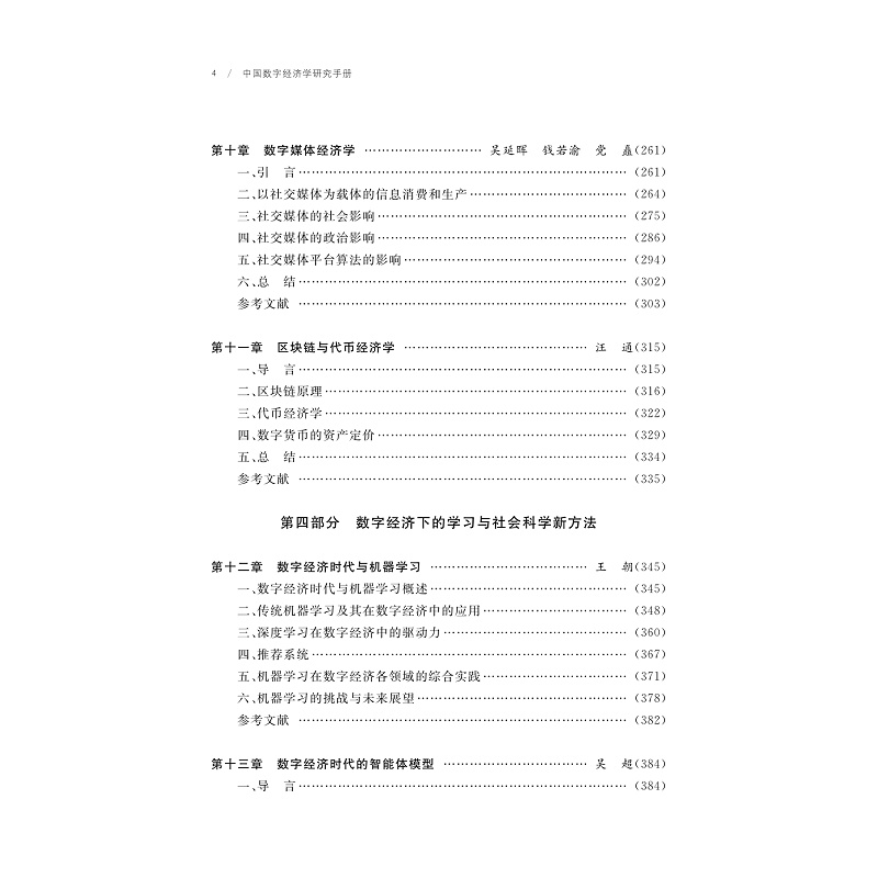 试读PDF-9787308275026(1-1)-中国数字经济学研究手册_009.jpg