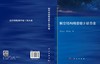 航空结构用亚稳β钛合金 李金山 赖敏杰 9787030847515 商品缩略图3