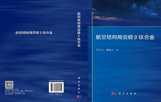 航空结构用亚稳β钛合金 李金山 赖敏杰 9787030847515 商品图3