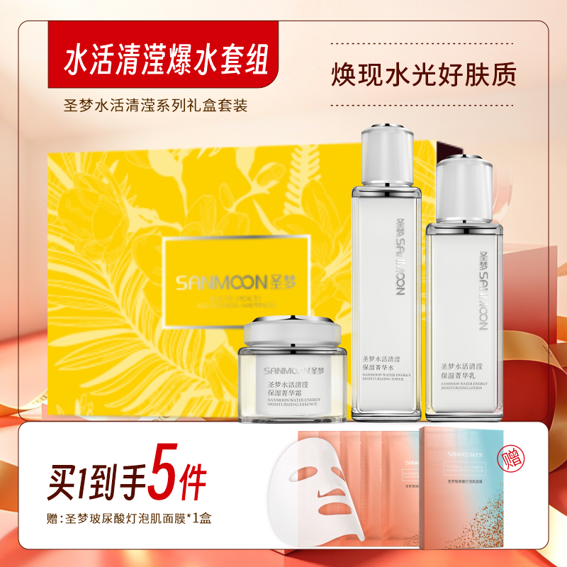 【买1到手5件】圣梦水活清滢爆水套餐（菁华水110ml+菁华乳80g+菁华霜45g）