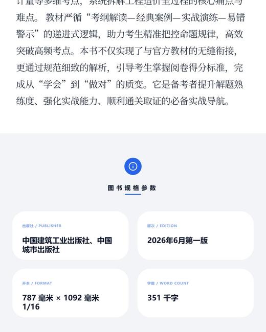 任选2026版全国一级造价工程师建设工程造价案例分析（土木建筑工程、安装工程）专题聚焦 商品图3