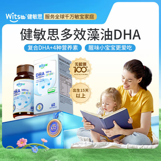 【多sku】Witsbb健敏思婴幼儿宝宝多效复合DHA藻油60粒/瓶  儿童· 商品图0