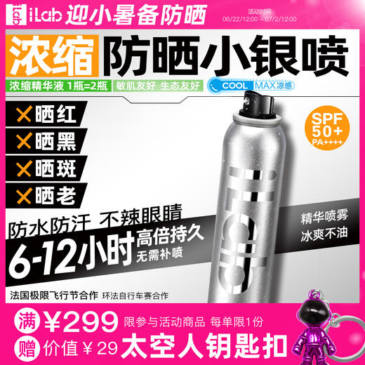 iLab艾莱博防晒小银喷(浓缩1瓶=2瓶)6-12小时/防水防汗/不辣眼睛 商品图0