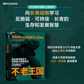 不老王国  揭示保持年轻态和活力期的密码，突破生命衰老限制