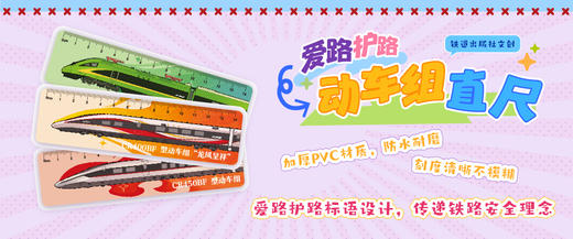 6977474720267爱路护路 动车组直尺 商品图1