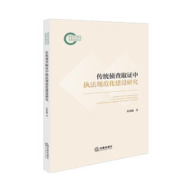 传统侦查取证中执法规范化建设研究 张潋瀚 著 法律出版社