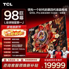 TCL电视 98Q10L Pro 98英寸 极景QD-Mini LED 蝶翼华曜屏 万象分区 绚彩XDR 7000nits 超薄电视