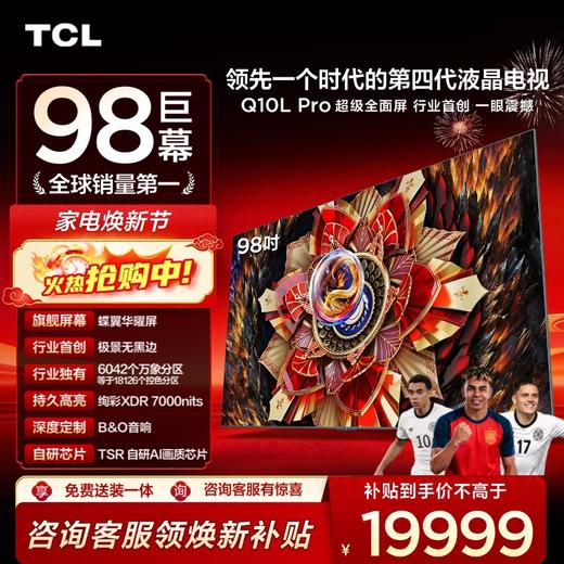 TCL电视 98Q10L Pro 98英寸 极景QD-Mini LED 蝶翼华曜屏 万象分区 绚彩XDR 7000nits 超薄电视 商品图0