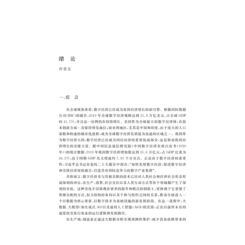 试读PDF-9787308275026(1-1)-中国数字经济学研究手册_012.jpg