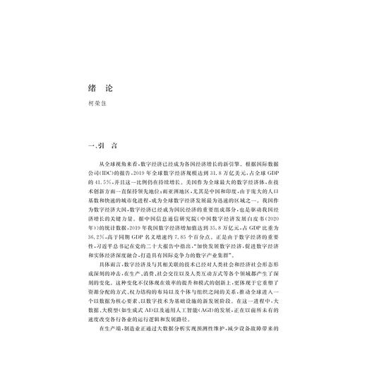 中国数字经济学研究手册/自主知识体系丛书手册系列/任少波 总主编/柯荣住 主编/浙江大学出版社 商品图1