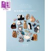 【中商原版】手工制作超可爱的动物图样刺绣 日文原版日韩 バリオンステッチで作る動物刺繍のアクセサリー 針に糸をくるくる巻いて 商品缩略图0