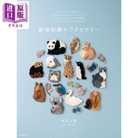 【中商原版】手工制作超可爱的动物图样刺绣 日文原版日韩 バリオンステッチで作る動物刺繍のアクセサリー 針に糸をくるくる巻いて
