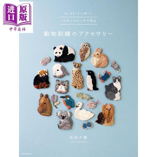 【中商原版】手工制作超可爱的动物图样刺绣 日文原版日韩 バリオンステッチで作る動物刺繍のアクセサリー 針に糸をくるくる巻いて 商品图0