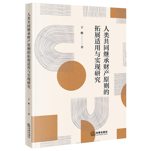 人类共同继承财产原则的拓展适用与实现研究 于焕 法律出版社 商品图0