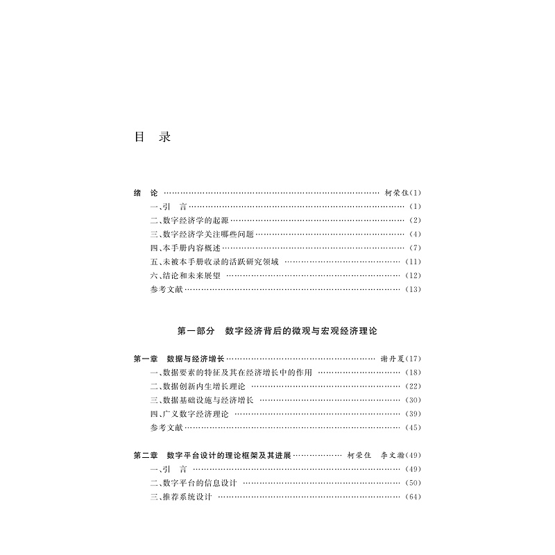 试读PDF-9787308275026(1-1)-中国数字经济学研究手册_006.jpg
