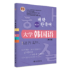 大学韩国语（第三册）（第四版） 21世纪韩国语系列教材  牛林杰  （韩）崔博光 主编  北京大学出版社 商品缩略图0