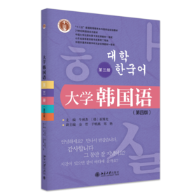 大学韩国语（第三册）（第四版） 21世纪韩国语系列教材  牛林杰  （韩）崔博光 主编  北京大学出版社