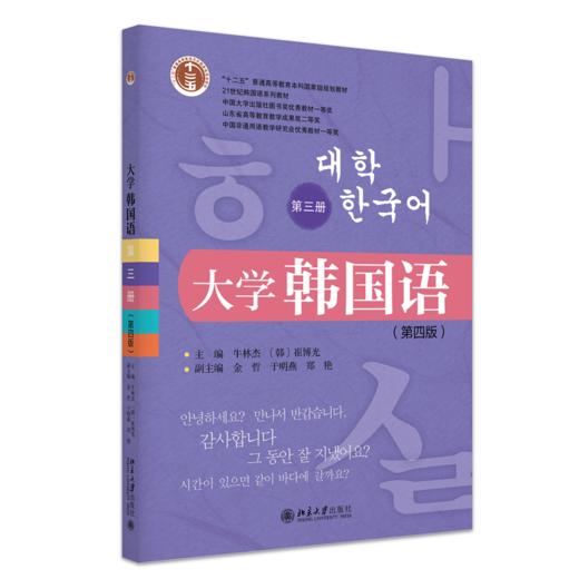 大学韩国语（第三册）（第四版） 21世纪韩国语系列教材  牛林杰  （韩）崔博光 主编  北京大学出版社 商品图0